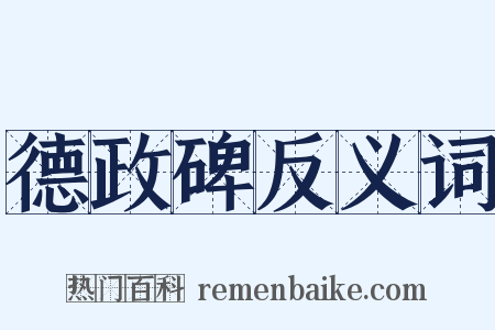 德政碑反义词是什么意思的图片